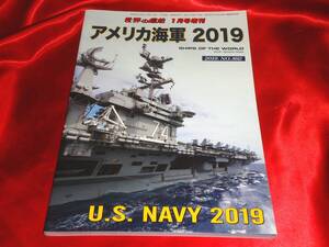 ★アメリカ海軍2019　世界の艦船1月号増刊