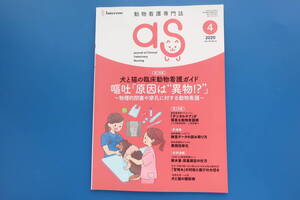 月刊 as アズ 2020年4月号/動物看護専門誌/特集:犬と猫の臨床動物看護ガイド資料 嘔吐 原因は異物!? 物理的閉塞や穿孔/デンタルケア解説