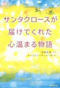 サンタクロースが届けてくれた心温まる物語/チャリティーサンタ(著者),清輔夏輝