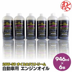 [売切り]エンジンオイル 20W-50 20W50 ガソリン ディーゼル オイルエクストリーム 946ml API SJ 4サイクル 超精製油 燃費向上 パワー トル