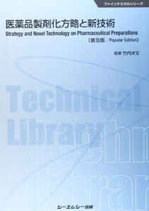 [A11978757]医薬品製剤化方略と新技術 (ファインケミカルシリーズ)