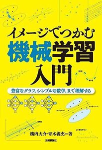 [A01576584]イメージでつかむ機械学習入門 ~豊富なグラフ，シンプルな数学，Rで理解する~ [単行本（ソフトカバー）] 横内 大介; 青木 義