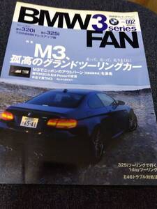 BMW 3シリーズファン vol.002 M3、孤高のグランドツーリングカー 320i 325i