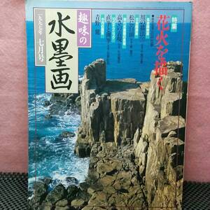 趣味の水墨画1997年7月号