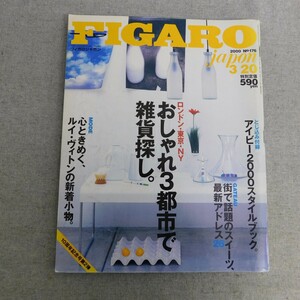 特2 53549 / FIGARO japon[フィガロジャポン] 2000年3月20日号 おしゃれ3都市で雑貨探し ルイヴィトンの新着小物 ※とじ込み付録付き