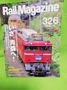 レイルマガジンRail Magazine　№326 2010.11 特集いざ青森へ 現品限