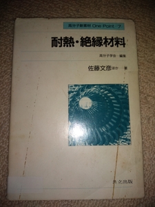 耐熱・絶縁素材　高分子学会　編集　佐藤文彦 (高分子新素材One Point 7)★*