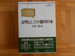 芳賀徹　「文明としての徳川日本（叢書　比較文学比較文化１）」　中央公論　