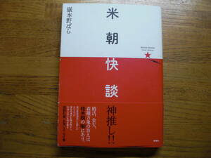 ●嶽本野ばら★米朝快談＊新潮社 初版帯(単行本) 送料\210