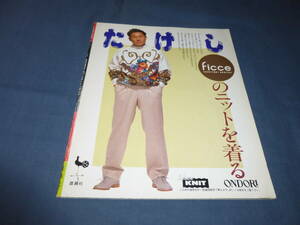 「ビートたけし FICCEのニットを着る」1992年/雄鶏社　小西良幸　北野武　編み物・セーター