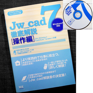 ★即納★Jw_cad7徹底解説【操作編】｜ Ver.7＆サンプルCD付 CAD 製図 作図 入門 建築・設備設計 間取図 平面図 日影図 天空図x