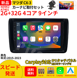 AT401 マツダCX-3 2015-2023年9インチandroid式カーナビ専用取り付けキットアンドロイドナビ