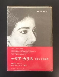 マリア・カラス　華麗なる独裁者　フリードリヒ・ヘルツフェルト　朝日出版社　1971年　初版　カバ　帯　　