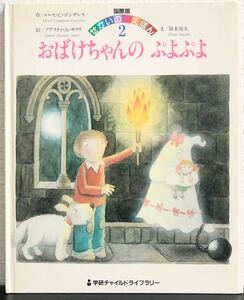 ◆当時物◆「おばけちゃんのぷよぷよ」学研　国際版せかいのえほん　学研ワールド　メルセ・C・ゴンザレス　アグスティー・A・サウリ　希少