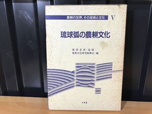 0041★★農耕の世界、その技術と文化 5 単行本 1998/4/ 農耕文化研究振興会 ★★ ★