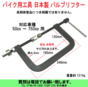 [uas]バイク 工具 日本製 バルブリフター バルブスプリング コンプレッサー 長期在庫品につき さび 汚れ などあります 新品未使用送料430円