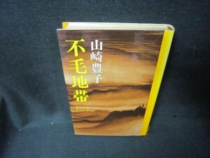 不毛地帯（一）　山崎豊子　日焼け強/KBE