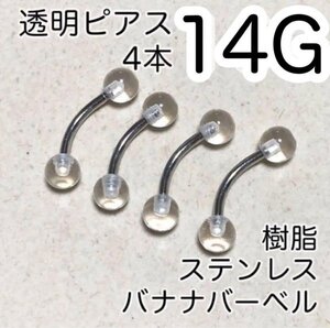 14G へそピアス ステンレスシャフト 4本セット バナナバーベル アイブロー カーブ