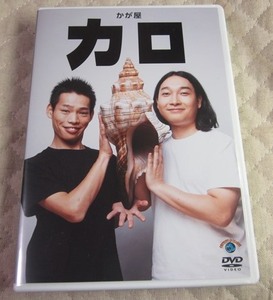 【中古 DVD】かが屋「カロ」　2,700円即決