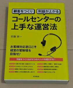 顧客をつくり 利益が上がる コールセンターの上手な運営法