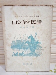 ヌ0/ロシヤの民謡 アレクセイ・N・トルストイ 勝田昌二 未来社 1953年 ロシアの民謡