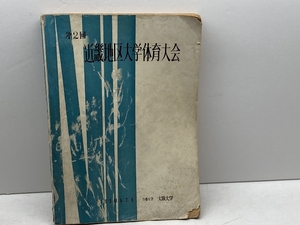 第二回　近畿地区大学体育大会　大会名簿　1955年　