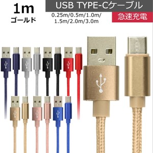 未使用 USB type-C ケーブル ゴールド 1m iPhone iPad airpods 充電 データ転送