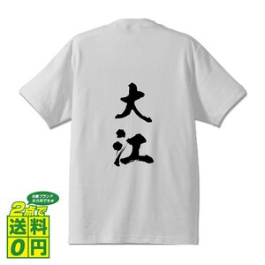 大江 オリジナル Tシャツ 書道家が書く プリント Tシャツ S M L XL XXL 120 130 140 150 G-S G-M G-L 【 名字 】