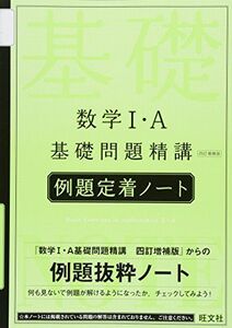 [A01631311]数学I・A基礎問題精講〔四訂増補版〕例題定着ノート