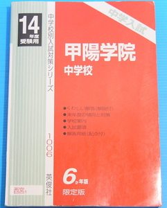 甲陽学院中学校（平成14年度用）