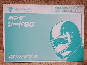 ※説明書のみ ホンダ リード90 (HF05) 取扱説明書