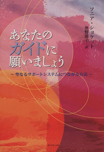 あなたのガイドに願いましょう 聖なるサポートシステムにつながる方法/ソニア・ショケット(著者),奥野節子(