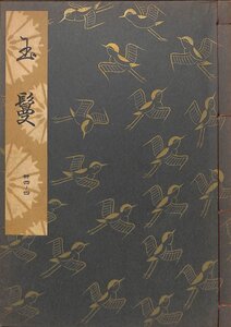 古書★観世流稽古用謡本　三十四ノ四　玉かずら　昭和34年【AR080612】