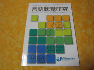 言語聴覚研究　２０２３年　VOL20　NO1　知的障害のある児童における表出語彙　他