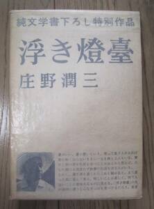 庄野潤三●「浮き燈台」　昭和３６年初版　函付き　芥川賞作家　純文学書下ろし　希少本！！