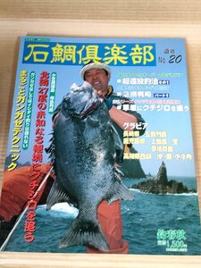 石鯛倶楽部 2000.6 No.20 釣春秋/イシガキダイ(クチジロ)/イシダイ/超遠投釣法/五島列島/沖ノ島/フィッシング/磯釣り/魚釣り/B3229490