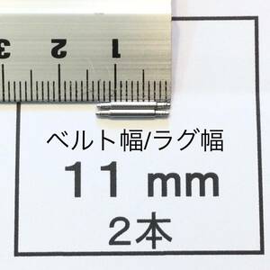 腕時計 ばね棒 バネ棒 2本 11mm用 60円 送料85円 即決 即発送 画像3枚 y