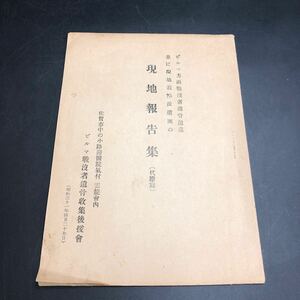 ビルマ方面戦没者遺骨送還　現地報告集　昭和31年　資料　G1045