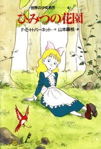 ひみつの花園 世界の少女名作4/フランシス・E.H.バーネット【作】,山本藤枝【訳】,村田四郎【絵】