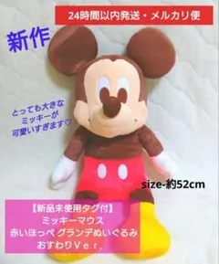 【新品タグ付】ミッキーマウス 赤いほっぺ グランデぬいぐるみ おすわりＶｅｒ．