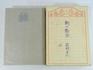 朝の散歩 荘村正人 中央法規 1986 随筆 函入り単行本