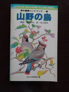 山野の鳥　野外観察ハンドブック１　佐伯彰光解説　ガイド・ブック　1988年2月17日三訂版第7刷発行　64ページ　財団法人日本野鳥の会発行