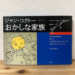 オヲ☆1210s[ジャン・コクトー おかしな家族] 講談社 1994年