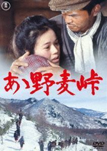 ああ野麦峠【東宝DVD名作セレクション】 大竹しのぶ