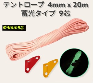 秋セール!!テントロープ 9芯蓄光 4mmx20m 蛍光ピンク 自在金具2個 キャンプ テント ロープ