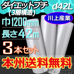 【送料無料！/法人様・個人事業主様】★川上産業 3層構造で丈夫！プチプチ・ロール/シート1200mm×42m (d42L) ｘ3本セット