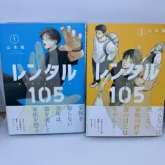 レンタル105 1〜2