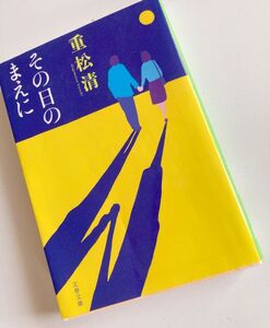 【その日のまえに】重松清★文春文庫★