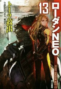 トーラ救出 ローダンＮＥＯ　１３ ハヤカワ文庫ＳＦ／ヘルマン・リッター(著者),鵜田良江(訳者)