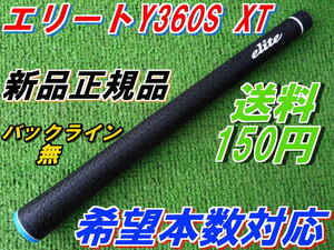 エリートグリップ　Y360S　XT　バックラインなし　新品　正規品　希望本数対応　送料210円　　　＠＠＠＠＠＠